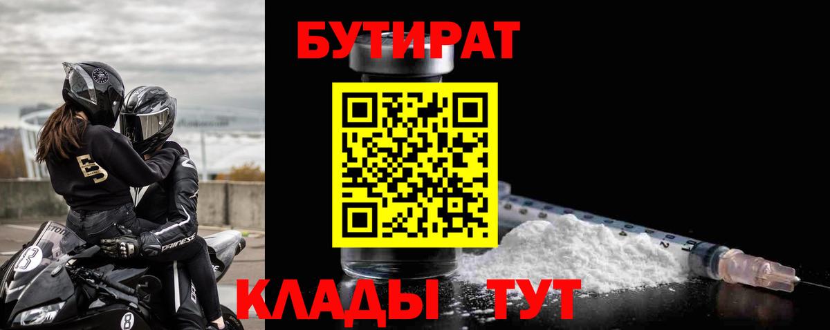 Бутират Butirat Нефтекумск